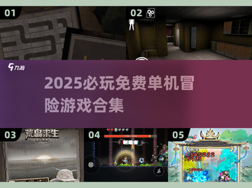 🔥2025免费单机冒险游戏大合集🎮截图1