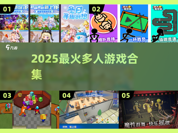 🔥2025最火多人游戏合集🎮截图1