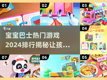 2024宝宝巴士🔥热门游戏排行，好玩到停不下来！截图1