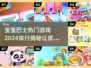 2024宝宝巴士🔥热门游戏排行，好玩到停不下来！