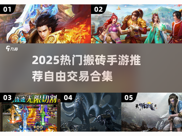 🔥2025搬砖手游推荐！自由交易赚翻天 💰🎮截图1