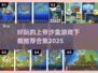 🔥2025最受欢迎上帝沙盒游戏下载推荐🎉