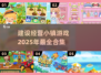 2025最🔥建设经营小镇手游推荐🎮