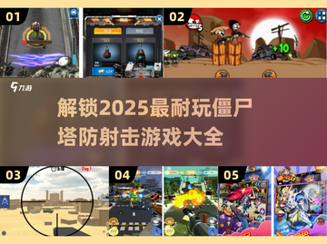 🔥2025必玩的僵尸塔防射击游戏合集💥截图1