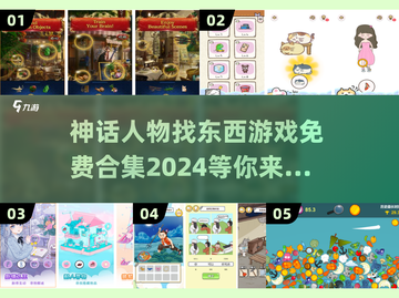 神话人物大揭秘！免费寻物游戏合集🔥🎉截图1