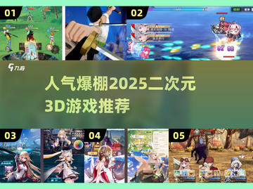 🔥2025必玩！高人气二次元3D游戏排行🌟截图1