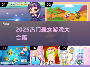 🔥2025高人气美女游戏合集！🎮✨截图1