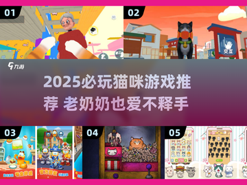 👵🐱2025最萌猫咪游戏合集！治愈又上头截图1