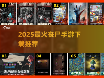 🔥2025最火丧尸手游下载来袭！🧟‍♂截图1