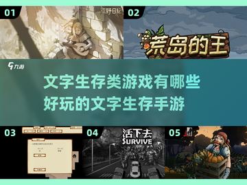 🔥2025必玩！超刺激文字生存手游大盘点🎮截图1