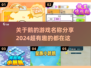 🔥2024超FUN鹅游戏合集，玩到停不下来🎮
