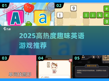 🔥2025超热英语游戏榜！🎮轻松学英语💯截图1