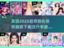 2025超🔥化妆师游戏推荐！✨玩到停不下来💄