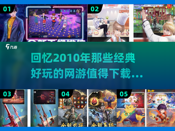 🔥2010年经典网游推荐，重温那些年的青春记忆！🎮截图1