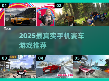 🔥2025最真实赛车手游榜单出炉！🚗💥截图1