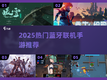 🎮2025必玩蓝牙联机手游🔥截图1