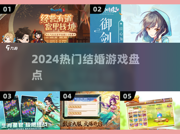 💍2024最火结婚游戏TOP榜！截图1