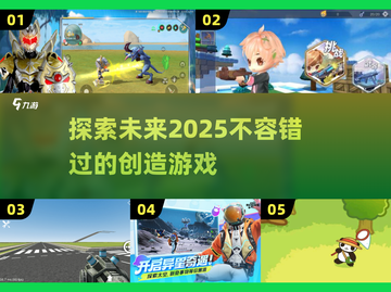 2025超🔥创造游戏推荐！玩法炸天💥截图1