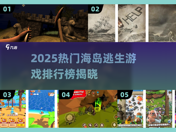 🌴2025海岛逃生游戏TOP榜🔥超耐玩推荐！截图1