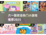 🎉六一联欢会必玩小游戏合集2025🔥