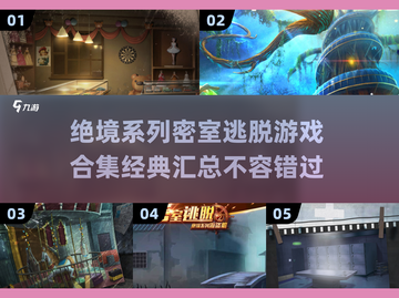 密室逃脱绝境系列合集📖，2024经典游戏全汇总！🔥截图1