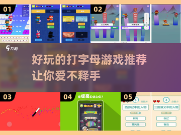 2022超🔥好玩的打字母游戏推荐🎉截图1