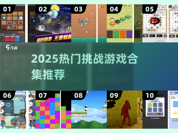 🔥2025挑战者游戏TOP榜💥玩转极限关卡🎮截图1
