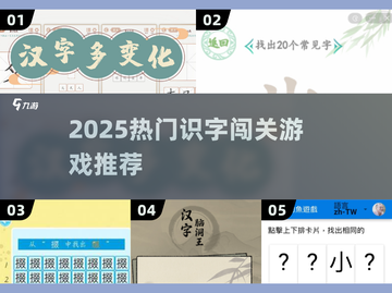 🔥2025超有趣识字闯关游戏推荐！📚🎮截图1