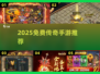 🔥2025免费传奇神作TOP榜💥