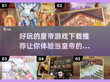 皇帝游戏合集！🔥2024超有趣模拟皇帝游戏推荐-download截图1