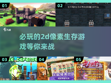 🔥2025必玩！超酷2D像素生存游戏下载分享🎮截图1