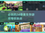 🔥2025必玩！超酷2D像素生存游戏下载分享🎮