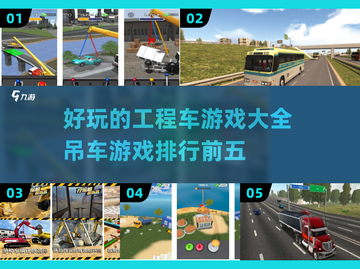 好玩到停不下来！🔥2025最受欢迎的工程车游戏TOP5🚗🎮截图1