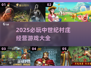 🏰中世纪村庄经营游戏大汇总！2025必玩清单🎮截图1