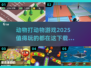 🔥2025最值得玩的动物打动物游戏下载推荐🐾