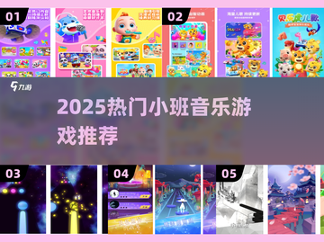 🎵2025最火小班音乐游戏TOP榜🔥截图1