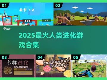 🔥2025最上头人类进化游戏💥截图1