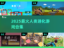 🔥2025最上头人类进化游戏💥