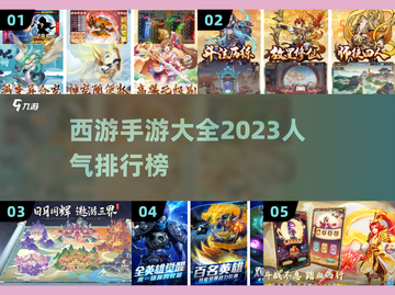 🔥2023最受欢迎西游手游排行榜🌟截图1