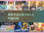 🔥2023最受欢迎西游手游排行榜🌟