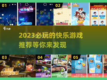 2023必玩🔥快乐游戏推荐🎮截图1