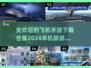 🔥2024最受欢迎飞机手游合集下载🔗单机版大全在这里！💥