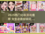 2025🔥超好玩化妆游戏推荐！💄🎮