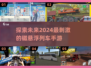 🚀2024必玩！超有趣磁悬浮列车手游推荐🎉