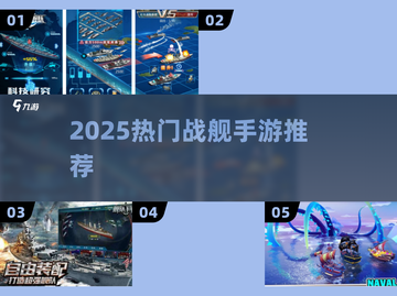🔥2025最火战舰手游TOP5💥截图1