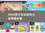 🔥2025亲子游戏合集来啦！🎮有趣互动全家乐