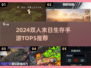 🔥双人末日生存手游TOP5推荐！🎮