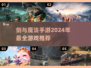 🔥2024必玩！剑与魔法手游大全✨
