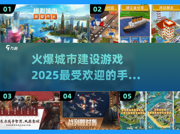 🔥2025必玩城市建设手游合集💥玩家狂飙推荐！截图1