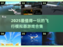 2025超好玩飞行模拟器游戏合集✈🔥